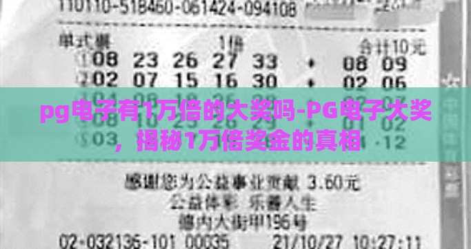 pg电子有1万倍的大奖吗-PG电子大奖,揭秘1万倍奖金的真相 pg电子有1万倍的大奖吗-PG电子大奖,揭秘1万倍奖金的真相