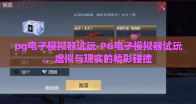 pg电子模拟器试玩-PG电子模拟器试玩，虚拟与现实的精彩碰撞