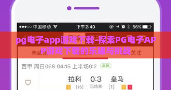 pg电子app游戏下载-探索PG电子APP游戏下载的乐趣与挑战