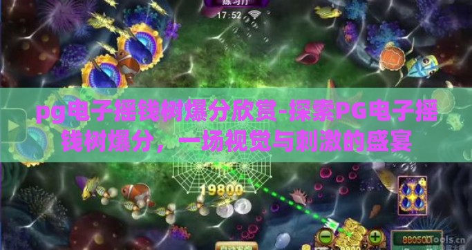 pg电子摇钱树爆分欣赏-探索PG电子摇钱树爆分，一场视觉与刺激的盛宴