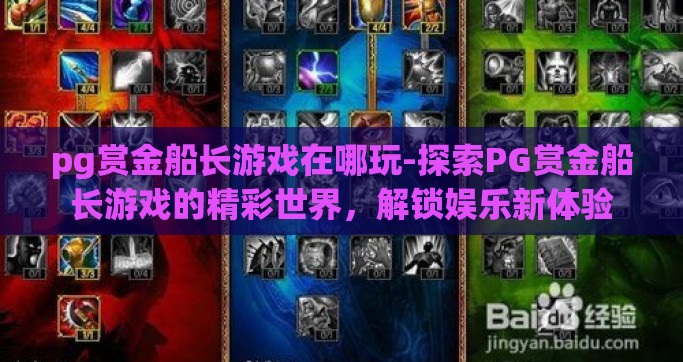 pg赏金船长游戏在哪玩-探索PG赏金船长游戏的精彩世界，解锁娱乐新体验