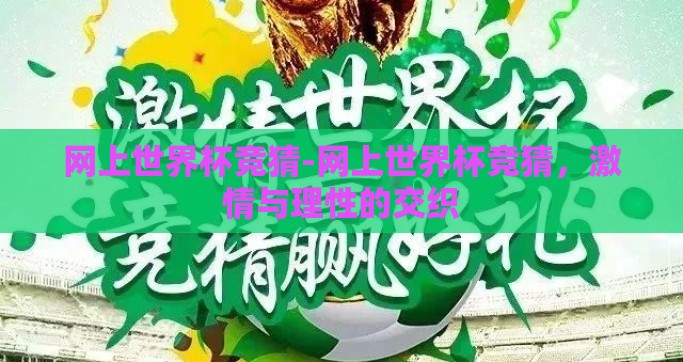 网上世界杯竞猜-网上世界杯竞猜，激情与理性的交织