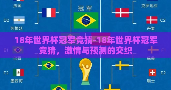 18年世界杯冠军竞猜-18年世界杯冠军竞猜，激情与预测的交织