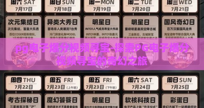 pg电子爆分视频寻宝-探索PG电子爆分视频寻宝的奇幻之旅 pg电子爆分视频寻宝-探索PG电子爆分视频寻宝的奇幻之旅