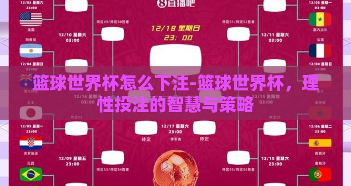 篮球世界杯怎么下注-篮球世界杯,理性投注的智慧与策略 篮球世界杯怎么下注-篮球世界杯,理性投注的智慧与策略