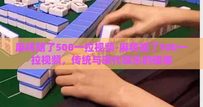 麻将胡了500一拉视频-麻将胡了500一拉视频，传统与现代娱乐的碰撞