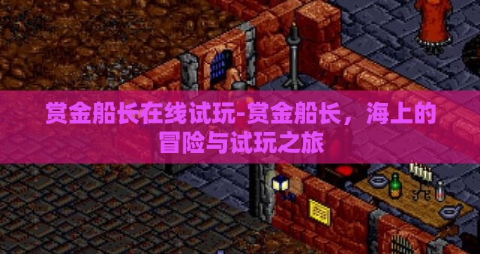 赏金船长在线试玩-赏金船长，海上的冒险与试玩之旅
