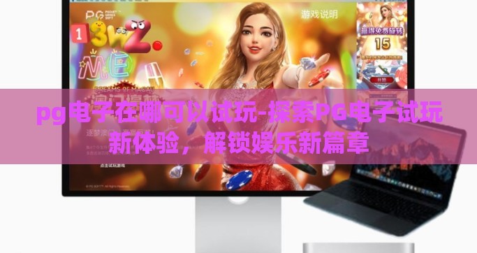 pg电子在哪可以试玩-探索PG电子试玩新体验，解锁娱乐新篇章