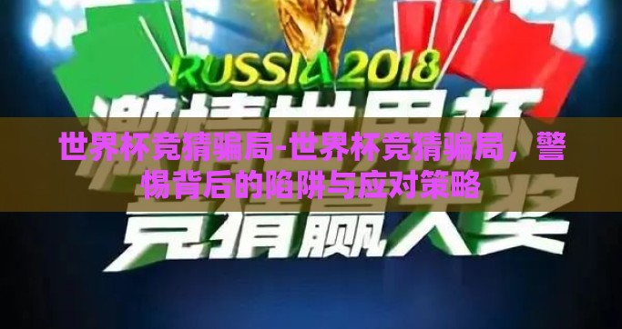 世界杯竞猜骗局-世界杯竞猜骗局，警惕背后的陷阱与应对策略