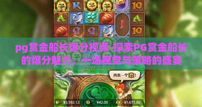 pg赏金船长爆分视频-探索PG赏金船长的爆分魅力，一场视觉与策略的盛宴