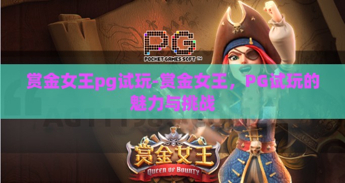 赏金女王pg试玩-赏金女王，PG试玩的魅力与挑战