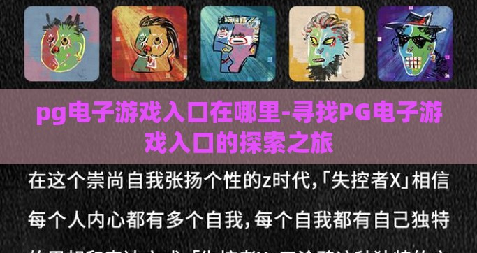pg电子游戏入口在哪里-寻找PG电子游戏入口的探索之旅