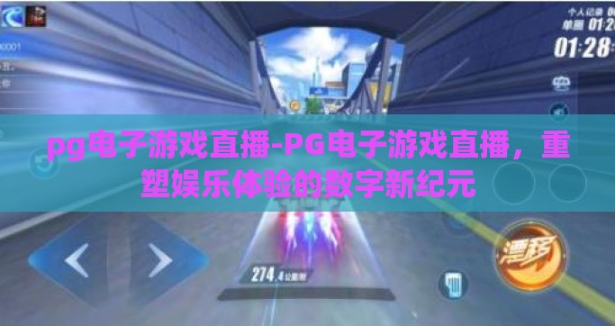 pg电子游戏直播-PG电子游戏直播，重塑娱乐体验的数字新纪元