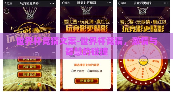 世界杯竞猜文案-世界杯竞猜，激情与智慧的碰撞