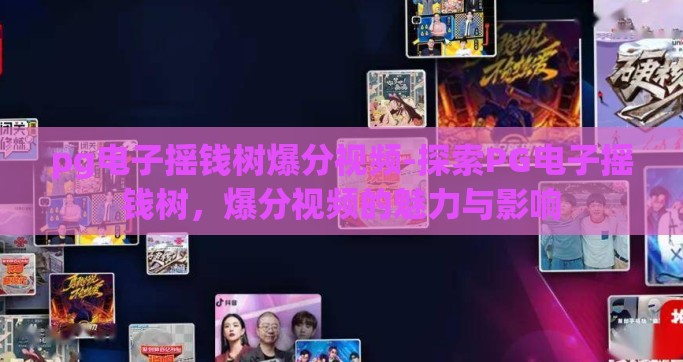 pg电子摇钱树爆分视频-探索PG电子摇钱树，爆分视频的魅力与影响