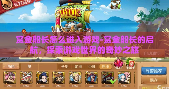 赏金船长怎么进入游戏-赏金船长的启航，探索游戏世界的奇妙之旅