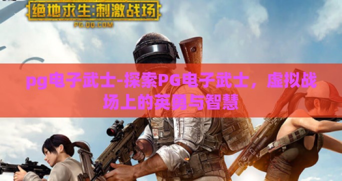 pg电子武士-探索PG电子武士，虚拟战场上的英勇与智慧