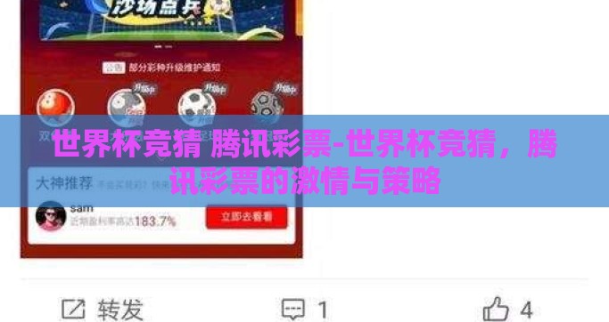世界杯竞猜 腾讯彩票-世界杯竞猜，腾讯彩票的激情与策略