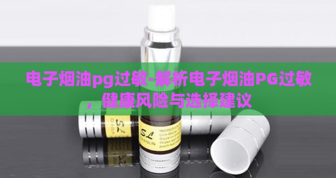 电子烟油pg过敏-解析电子烟油PG过敏，健康风险与选择建议