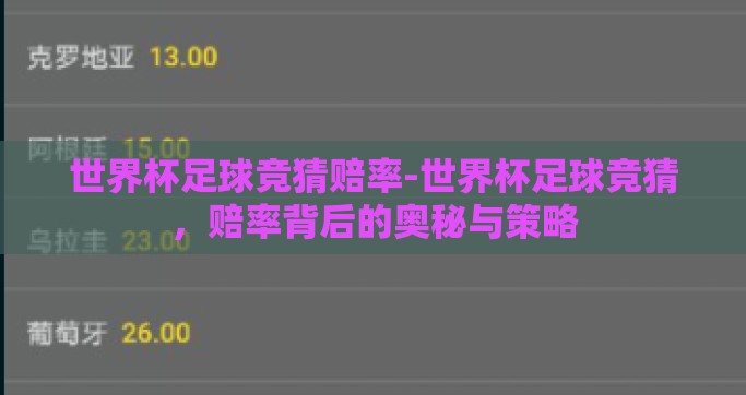 世界杯足球竞猜赔率-世界杯足球竞猜，赔率背后的奥秘与策略