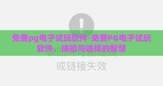 免费pg电子试玩软件-免费PG电子试玩软件，体验与选择的智慧