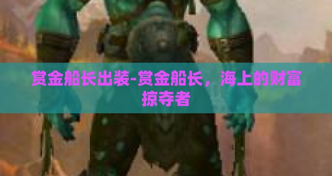 赏金船长出装-赏金船长，海上的财富掠夺者