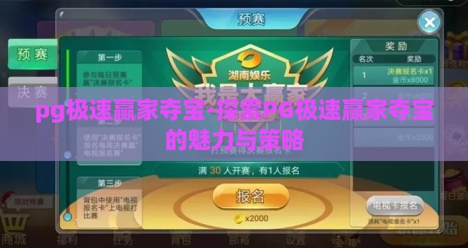 pg极速赢家夺宝-探索PG极速赢家夺宝的魅力与策略
