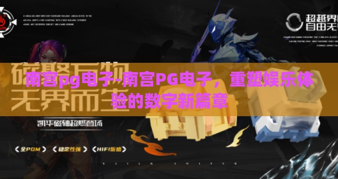 南宫pg电子-南宫PG电子，重塑娱乐体验的数字新篇章