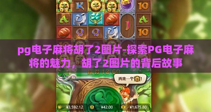 pg电子麻将胡了2图片-探索PG电子麻将的魅力，胡了2图片的背后故事