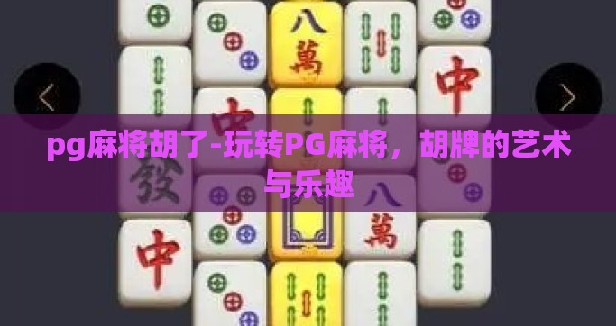 pg麻将胡了-玩转PG麻将，胡牌的艺术与乐趣