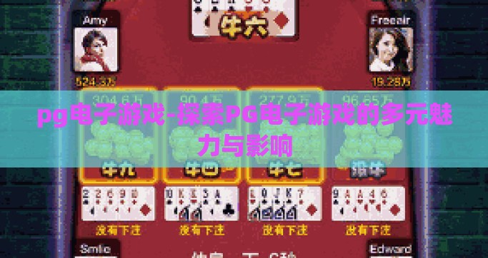 pg电子游戏-探索PG电子游戏的多元魅力与影响