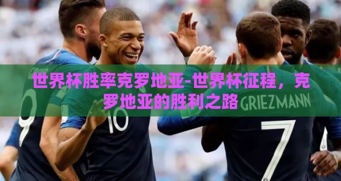 世界杯胜率克罗地亚-世界杯征程，克罗地亚的胜利之路