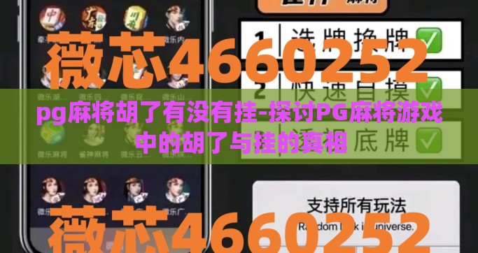 pg麻将胡了有没有挂-探讨PG麻将游戏中的胡了与挂的真相