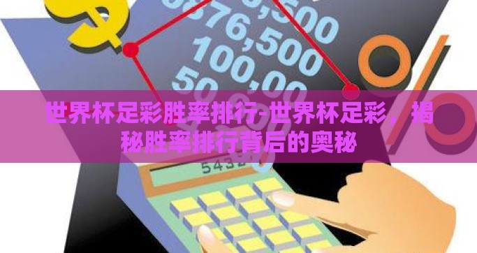世界杯足彩胜率排行-世界杯足彩，揭秘胜率排行背后的奥秘