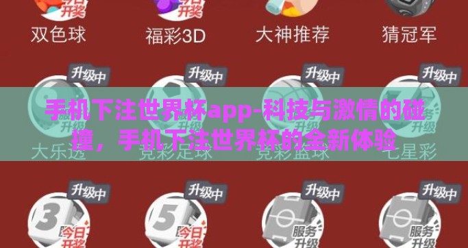手机下注世界杯app-科技与激情的碰撞，手机下注世界杯的全新体验