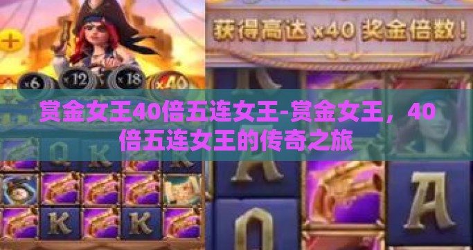 赏金女王40倍五连女王-赏金女王，40倍五连女王的传奇之旅