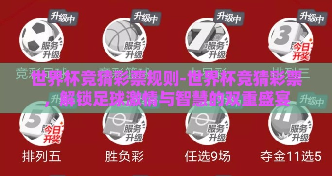 世界杯竞猜彩票规则-世界杯竞猜彩票，解锁足球激情与智慧的双重盛宴