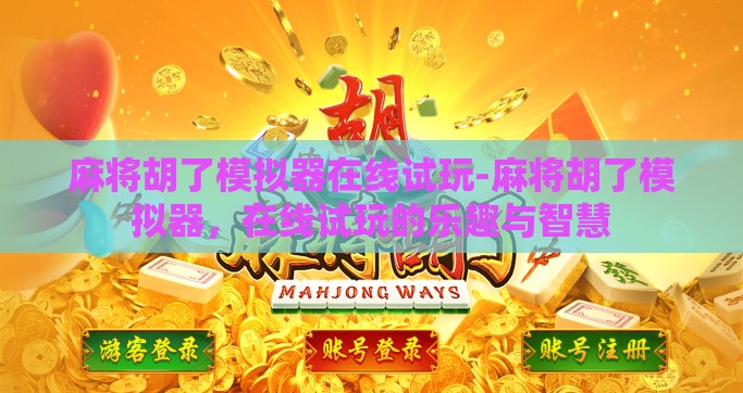 麻将胡了模拟器在线试玩-麻将胡了模拟器，在线试玩的乐趣与智慧