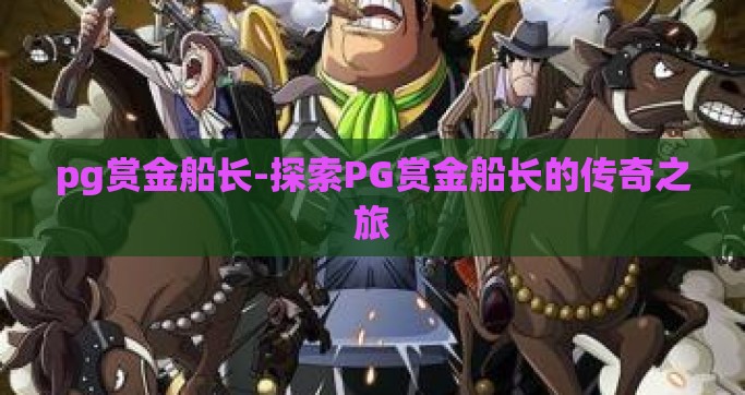 pg赏金船长-探索PG赏金船长的传奇之旅