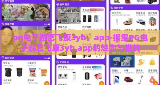 pg电子游艺飞康3yb。app-探索PG电子游艺飞康3yb.app的魅力与挑战