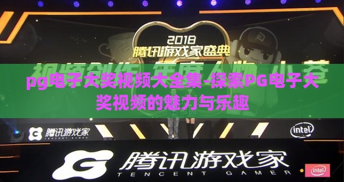 pg电子大奖视频大全集-探索PG电子大奖视频的魅力与乐趣