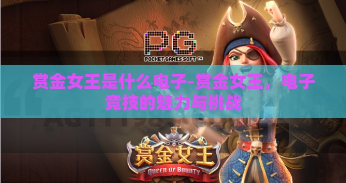 赏金女王是什么电子-赏金女王，电子竞技的魅力与挑战
