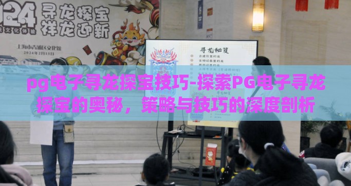 pg电子寻龙探宝技巧-探索PG电子寻龙探宝的奥秘，策略与技巧的深度剖析