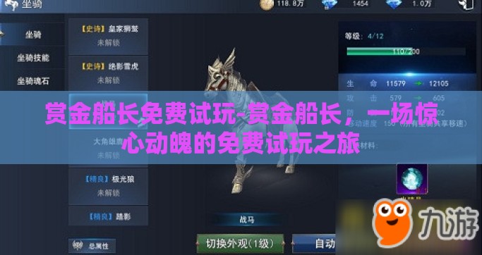赏金船长免费试玩-赏金船长，一场惊心动魄的免费试玩之旅