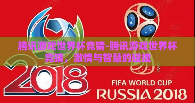 腾讯游戏世界杯竞猜-腾讯游戏世界杯竞猜，激情与智慧的碰撞