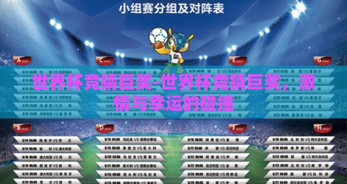 世界杯竞猜巨奖-世界杯竞猜巨奖，激情与幸运的碰撞