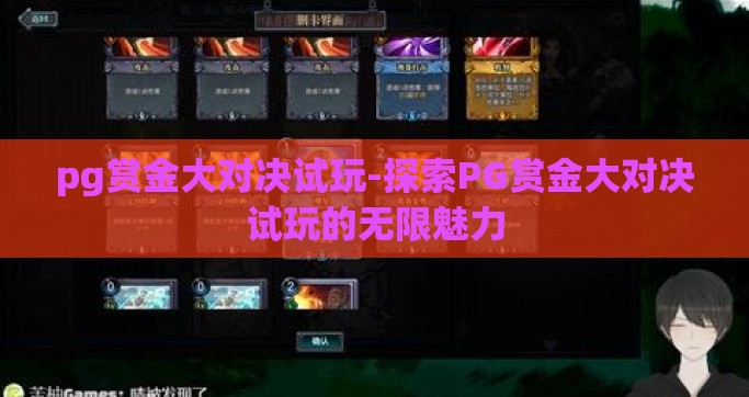 pg赏金大对决试玩-探索PG赏金大对决试玩的无限魅力
