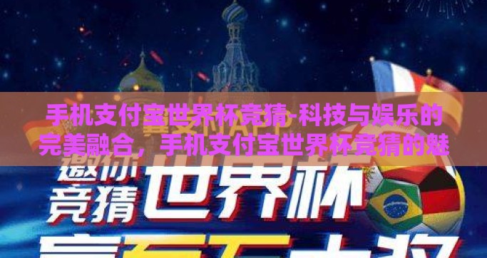 手机支付宝世界杯竞猜-科技与娱乐的完美融合，手机支付宝世界杯竞猜的魅力