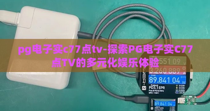 pg电子实c77点tv-探索PG电子实C77点TV的多元化娱乐体验