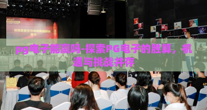 pg电子能赢吗-探索PG电子的胜算，机遇与挑战并存